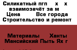 Силикатный пгп 500х250х70 взаимозачёт за м2 › Цена ­ 64 - Все города Строительство и ремонт » Материалы   . Ханты-Мансийский,Пыть-Ях г.